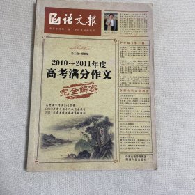 语文报：2010－2011年度高考满分作文完全解密