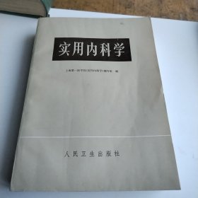 实用内科学