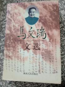 马文瑞文选2.