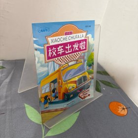 车车书——校车出发啦