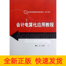 会计电算化应用教程/张慧德/21世纪高等继续教育精品教材
