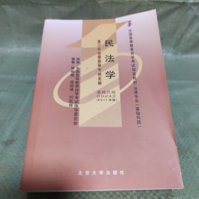 全新正版自考教材002420242民法学2011年版郭明瑞北京大学出版社