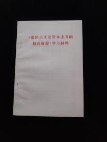 《帝国主义是资本主义的最高阶段》学习材料