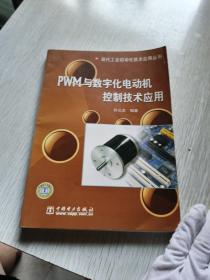 PWM与数字化电动机控制技术应用