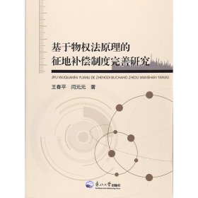 基于物权法原理的征地补偿制度完善研究