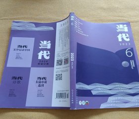 当代2023年第6期