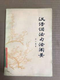汉语词法句法阐要