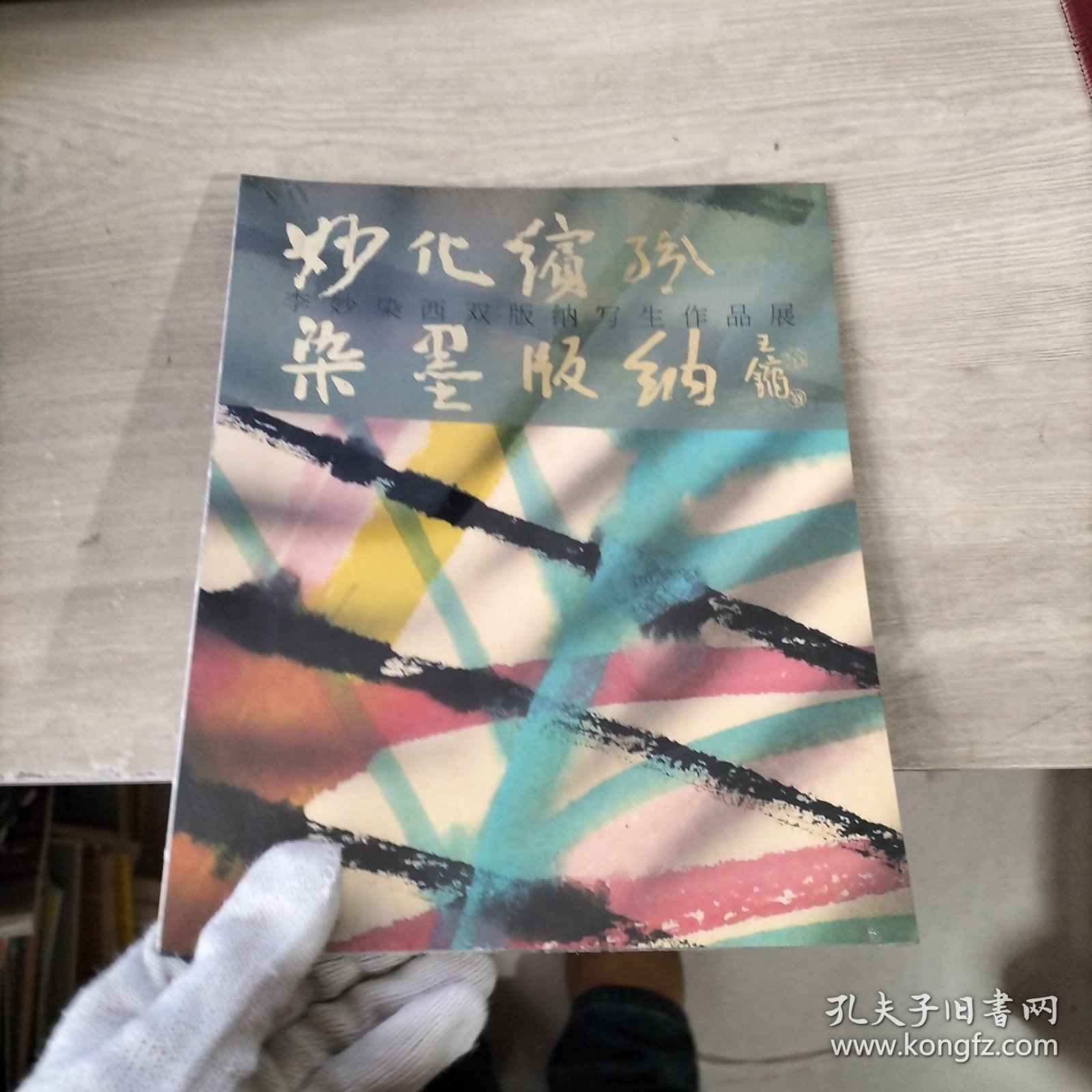 李妙染西双版纳写生作品展**