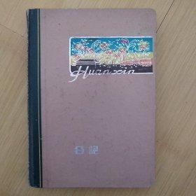 60年代日记本