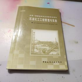 全国一级建造师执业资格考试用书：石油化工工程管理与实务（1J400000）