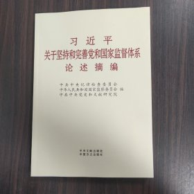 习近平关于坚持和完善党和国家监督体系论述摘编