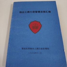 物价工商行政管理法规汇编