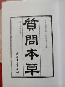 《质问本草》是一部18世纪的医书，作者是琉球国的吴继志，撰成于1789年（清朝乾隆五十四年，日本宽政元年）。吴继志采集并种植琉球各岛的植物，向琉球和清朝学者鉴定与请教，才得以撰成此书。全书分三篇，共九卷，收录160种药材图鉴。其中内篇四卷，收录药材41种，外篇四卷，收录药材97种，附录一卷，收录药材22种。除详细记载有药材的形态和药用外，还绘有插图。一版一印，印数3000册