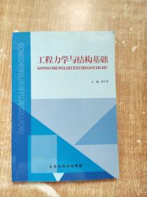 工程力学与结构基础