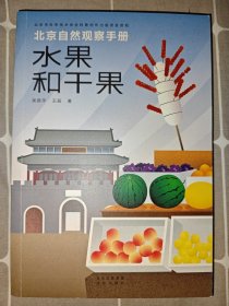 北京自然观察手册 水果和干果