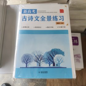 2026版 新高考古诗文情景练习 60篇手册 全新一套没用