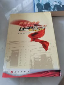 人民出版社：往事真情（16开）