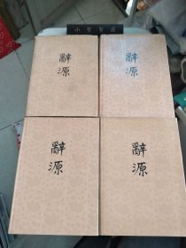 辞源（修订本）全四册 全四卷