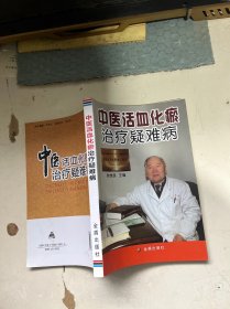 中医活血化瘀治疗疑难病