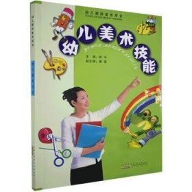 正版現貨幼兒美術技能林千9787807072898山社新華倉庫多倉直發(fā)