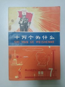 十万个为什么 第7册