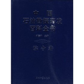 中国石油勘探开发百科全书（综合卷）