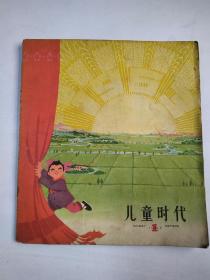 儿童时代1963年1