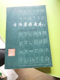 古代汉语读本