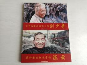 连环画 浩气长存的国家主席刘少奇、共和国的红色掌柜陈云【二册合售，32开，2004年一版一印】