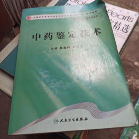 全国高职高专药品类专业卫生部“十一五”规划教材：中药鉴定技术（供中药制药技术专业用）