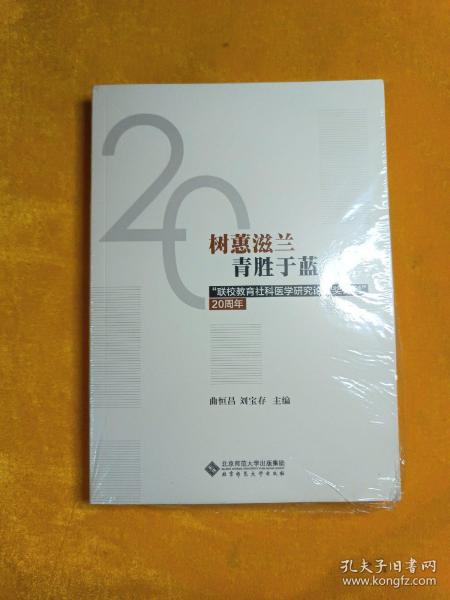 树蕙滋蓝青胜于蓝：“联校教育社科医学研究论文奖计划”20周年