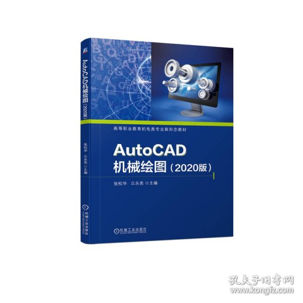 【正版新书】AutoCAD机械绘图2020版