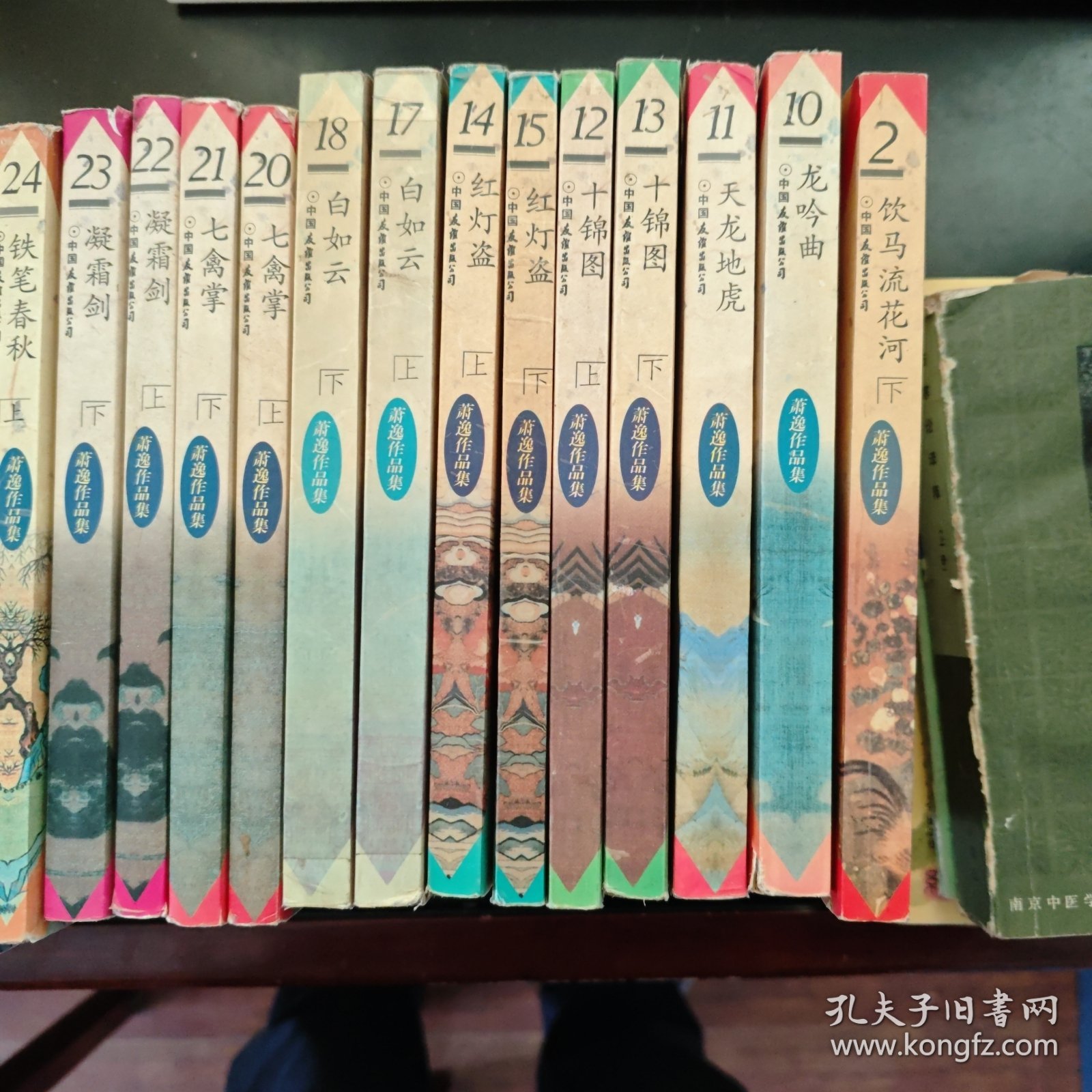 萧逸作品集（2，10-15.17-18.20-29.33-45）共计32本