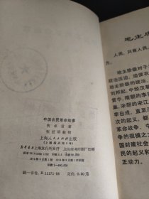 中国农民革命故事