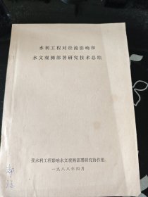 水利工程对径流影响和水文观测部署研究技术总结