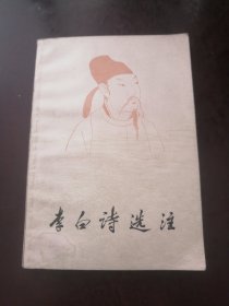 李白诗选注