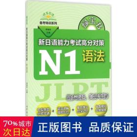 绿宝书 新日语能力考试高分对策·N1语法