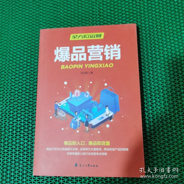 全方位营销-创意文案+新媒体运营+互联网新零售+爆品营销+实用文案活动策划