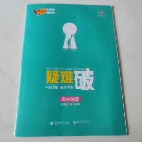 疑难破 高中地理 必修第二册