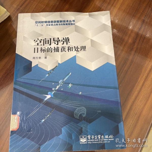 空间导弹目标的捕获和处理/空间射频信息获取新技术丛书·“十二五”国家重点图书出版规划项目