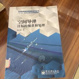空间导弹目标的捕获和处理/空间射频信息获取新技术丛书·“十二五”国家重点图书出版规划项目