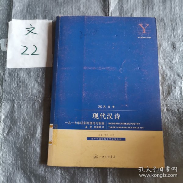 现代汉诗：1917年以来的理论与实践