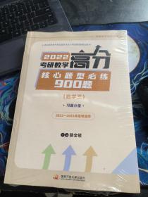 2022考研数学高分核心题型必练900题（数学三）