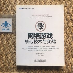 网络游戏核心技术与实战