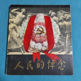 人民的悼念
