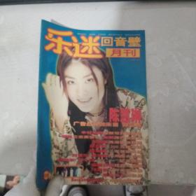 乐迷回音壁 月刊 1998年 6