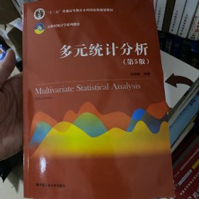 多元统计分析（第5版）/21世纪统计学系列教材；“十二五”普通高等教育本科国家级规划教材