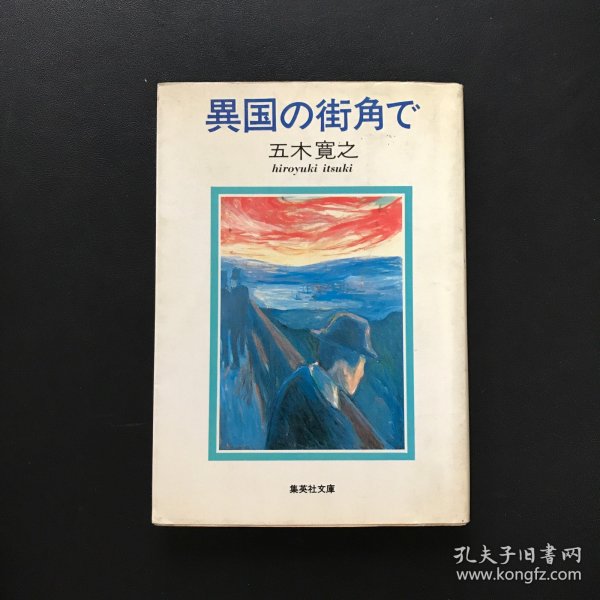 異国の街角で（在异国的街角）日文