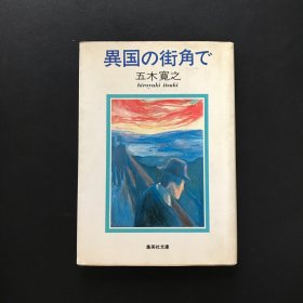 異国の街角で（在异国的街角）日文