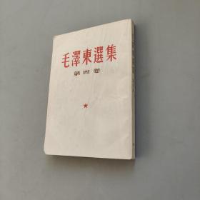 毛泽东选集第四卷